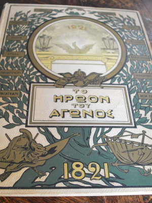 Το Ηρώον Του Αγώνος 1821 Σαν Καινούργιο, Πρώτη Έκδοση Ελευθερουδάκης 1921