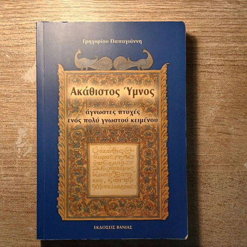 Akathistos Hymnos by Grigorios Papagiannis