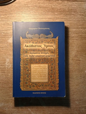 Ακάθιστος Ύμνος του Γρηγορίου Παπαγιάννη