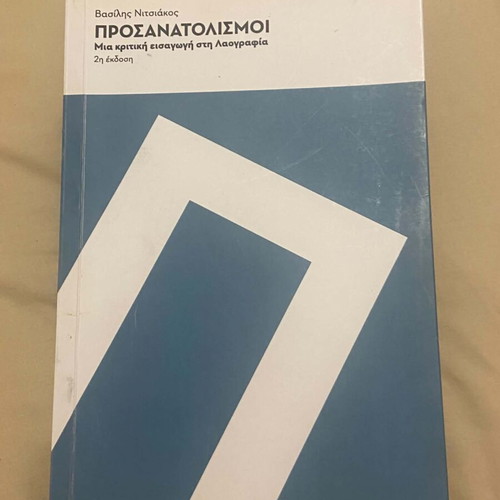 Prosanatolismoi University Book on Folklore like new