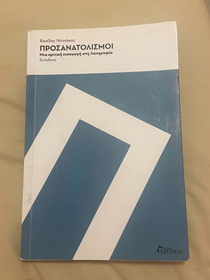 Prosanatolismoi University Book on Folklore like new