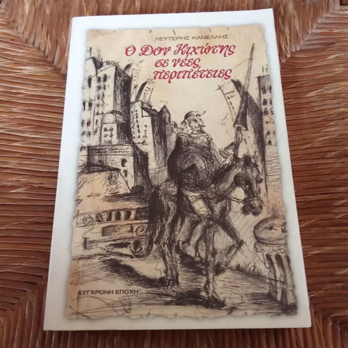 Don Quixote in New Adventures book like new, Greek