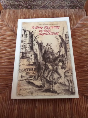 Don Quixote in New Adventures book like new, Greek