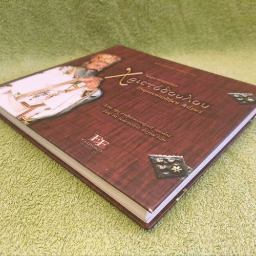 Archbishop Christodoulos Parakatathiki Logon book new, Greek