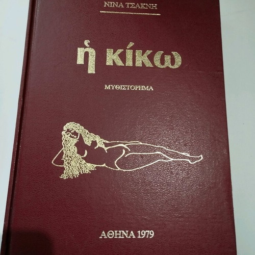The Kiko Novel by Nina Tsakni new, Greek language