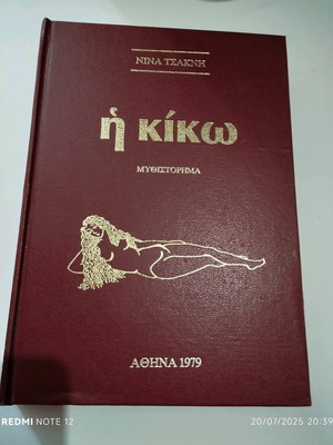 The Kiko Novel by Nina Tsakni new, Greek language