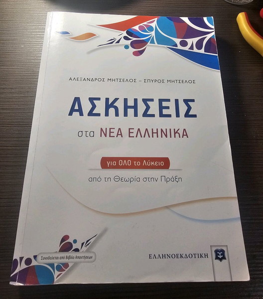 Νέα ελληνικά Γ λυκείου βοήθημα