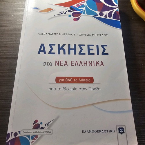 Νέα ελληνικά Γ λυκείου βοήθημα