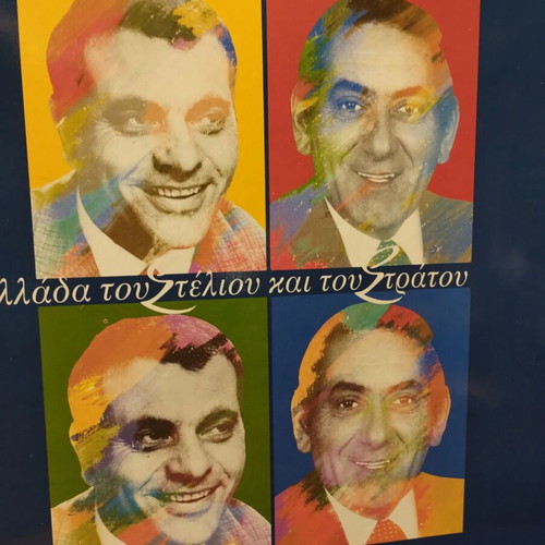 I Ellada tou Steliou kai tou Stratou double vinyl like new, laiko