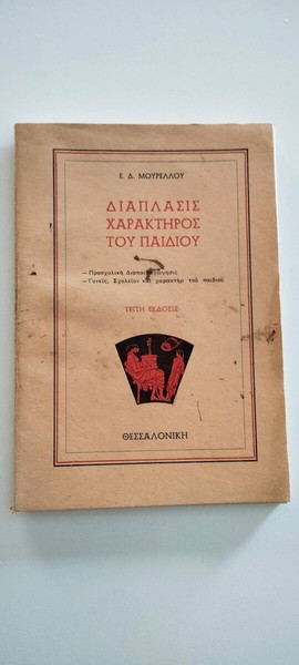 Διάπλασης χαρακτήρος του παιδιού Ε. Μουρελου 1958