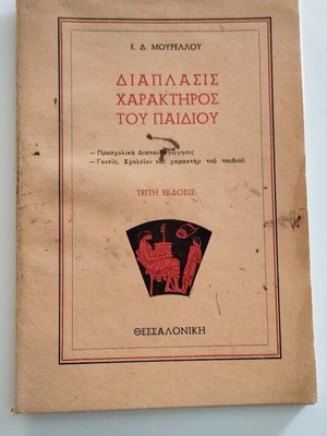 Διάπλασης χαρακτήρος του παιδιού Ε. Μουρέλλου μεταχειρισμένο βιβλίο 1958