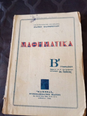 Mathematics school textbook 1965 by Stavros Stavropoulos