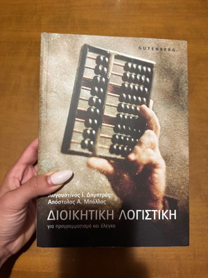 Αυγουστίνος Ι. Δημητράς και Απόστολος Α. Μπάλας Διοικητική Λογιστική ακαδημαϊκό βιβλίο