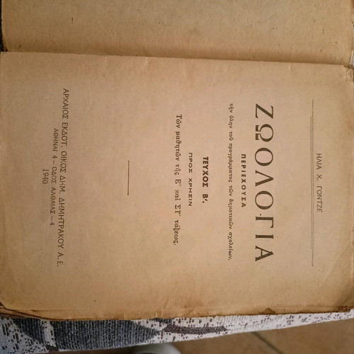 Zoology book issue B used by Ilias Gontze