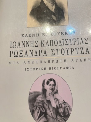 Ioannis Kapodistrias Roxandra Stourtsa historical biography book by Eleni Koukkou