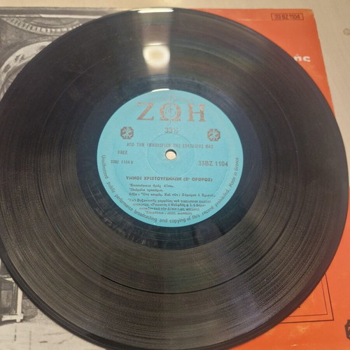 Vinyl record used, Christmas hymns (B' Orthros) from Diskothiki ZOH