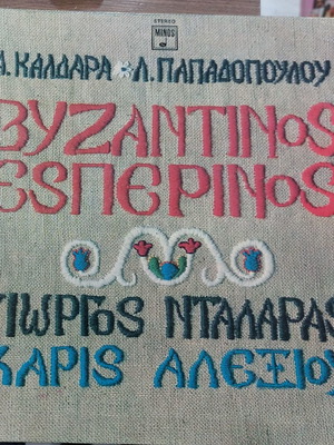 Byzantinos Esperinos LP used, entechno with Giorgos Dalaras and Haris Alexiou
