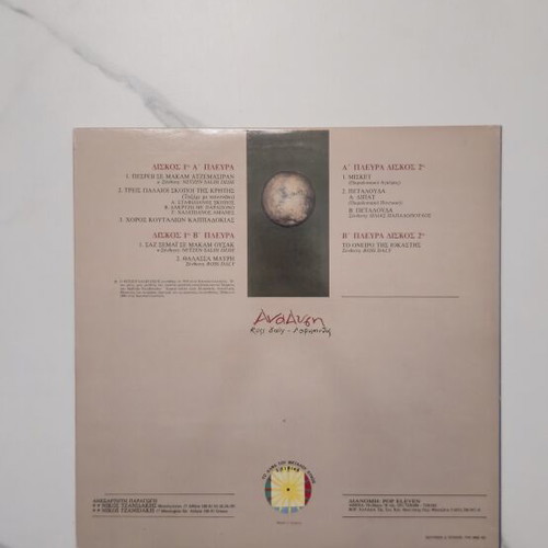 Ross Daly Labyrinth Anadysi 2 LP like new, traditional Cretan music