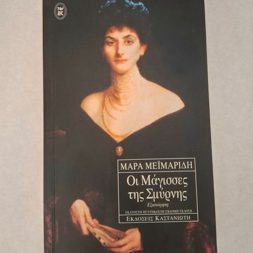 Oi Magisses tis Smyrnis by Mara Meimaridi book like new