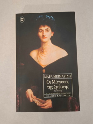 Oi Magisses tis Smyrnis by Mara Meimaridi book like new