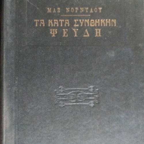 Ta Kata Synthikin Pseydi by Max Nordau, quite good condition