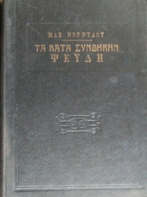 Ta Kata Synthikin Pseydi by Max Nordau, quite good condition