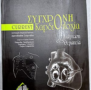 Βιβλίο Σύγχρονη Καρδιολογία