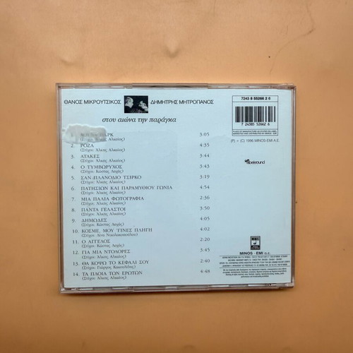Stou Aiona Tin Parangka CD used by Thanos Mikroutsikos and Dimitris Mitropanos