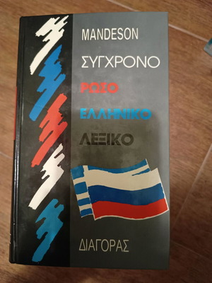 Σύγχρονο ρωσοελληνικό λεξικό καινούργιο