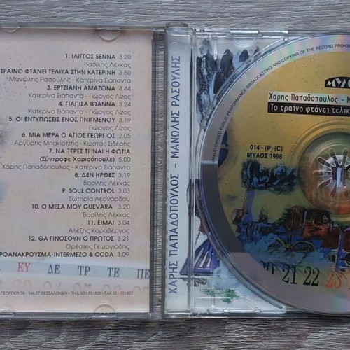 To Treno Ftanei Telika Stin Katerini CD like new, entechno