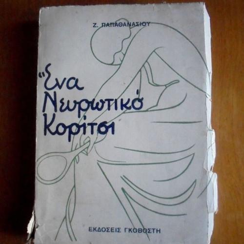Ena Nevrotiko Koritsi used, Z. Papathanasiou, Govosti editions