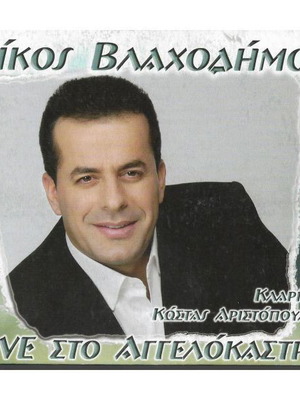 CD Νίκος Βλαχοδήμος Live στο Αγγελόκαστρο καινούργιο, παραδοσιακό