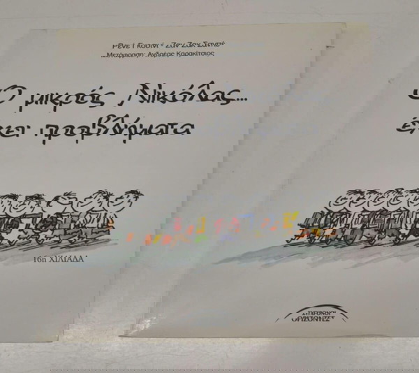 Ο μικρός Νικόλας έχει προβλήματα