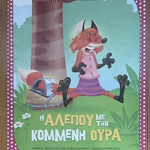 Aesop's Fables The Fox with the Cut Tail children's book used