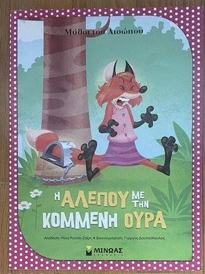 Aesop's Fables The Fox with the Cut Tail children's book used