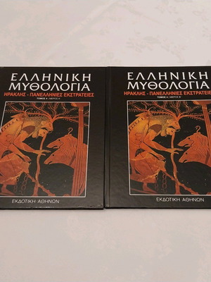 Ελληνική Μυθολογία Ηρακλής Πανελλήνιες Εκστρατείες Α & Β καινούργιοι τόμοι