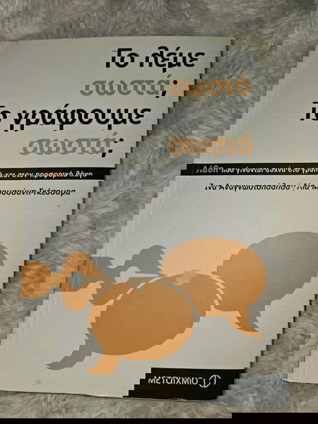 Το λέμε σωστά;Το γράφουμε σωστά;