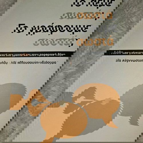 Το λέμε σωστά;Το γράφουμε σωστά;