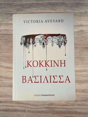 Kokkini Vasilissa от Victoria Aveyard като нова