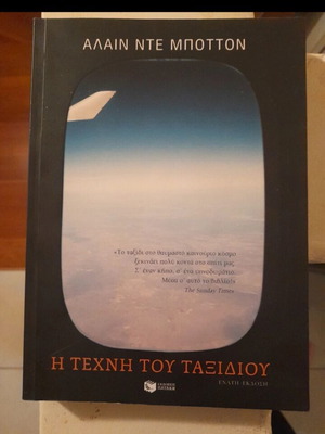 Η Τέχνη Του Ταξιδιού Βιβλίο Σαν Καινούργιο
