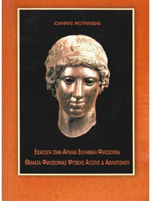 Εισαγωγή στην Αρχαία Ελληνική Φιλοσοφία σαν καινούργιο