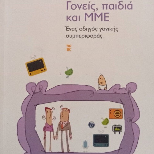 Parents Children and Media by Vasiliki Pappa new psychology guide