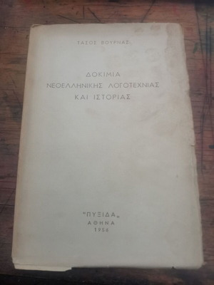 Essays on Modern Greek Literature and History used, good condition