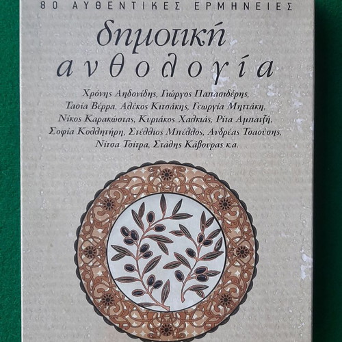 Dimotiki Anthologia 4x CD like new, Greek folk poetry anthology