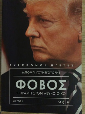 Книга „Страх“ за Доналд Тръмп, нова