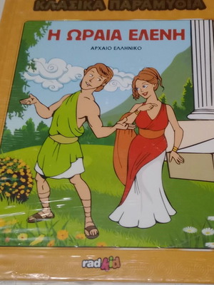 Η Ωραία Ελένη Κλασσικά Παραμύθια παιδικό βιβλίο με σκληви корици, Σφραγισμένο