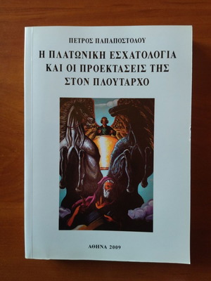 Η Πλατωνική Εσχατολογία και οι Προεκτάσεις της στον Πλούταρχο από Πέτρο Παπαποστόλου καινούργιο