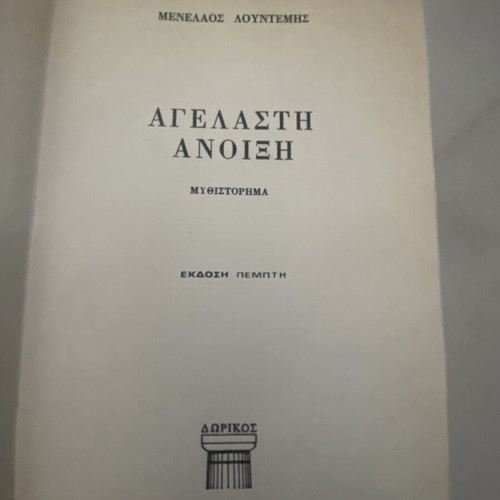 Three books by Menelaos Lountemis used, Dorikos editions