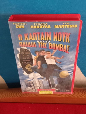 Ο Καπταιν Νουκ Και Τα Παιδιά Της Βόμβας βιντεοταινία μεταχειρισμένη με υπότιτλους