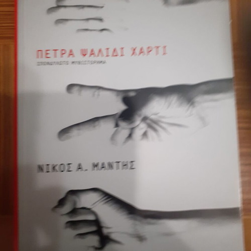 Petra psalidi charti by Nikos Mantis like new